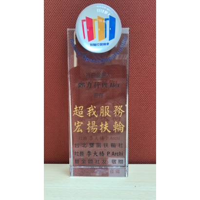 110扶輪社_社長當選獎座.jpg